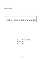 [교육사회학] 교육에 있어서의 평등관과 불평등관-14