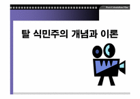 [영화론] 탈식민주의영화-4
