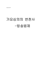 [방송정보학] 가요심의의 변천사 -방송법제-10