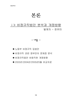 [사회학] 현 노동현실에 대한 `비정규직법안` 분석과 해결방안-6