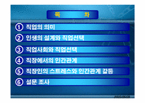 [인간관계심리학] 직업과 인간관계-2