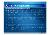 [인간관계심리학] 직업과 인간관계-12