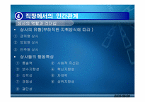 [인간관계심리학] 직업과 인간관계-15