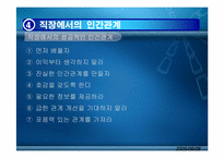 [인간관계심리학] 직업과 인간관계-18