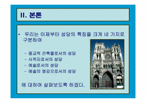 [프랑스문화] 프랑스의 성당-5