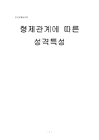 [인간관계심리학] 형제관계에 따른 성격특성-1