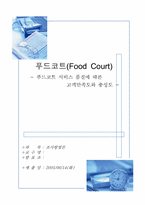 [조사방법론] 푸드코트(Food Court) - 푸드코트 서비스품질에 따른 고객만족도와 충성도-1