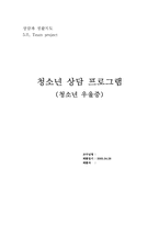 [청소년상담프로그램] 청소년우울증-1