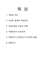[인간관계심리학] 직업과 인간관계-2