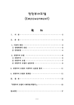 [사회복지] 권한부여모델(Empowerment)-1
