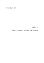 [심리학] 설득- Discouraging social exclusion-5