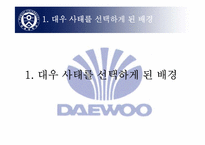 [수학과 현대사회] 대우사태에 대해서-2