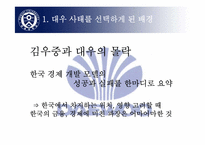 [수학과 현대사회] 대우사태에 대해서-6