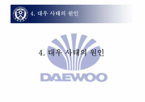 [수학과 현대사회] 대우사태에 대해서-15