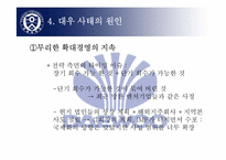 [수학과 현대사회] 대우사태에 대해서-17