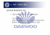 [수학과 현대사회] 대우사태에 대해서-18