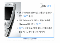 [마케팅] sk텔레콤 sky(스카이) 마케팅-6