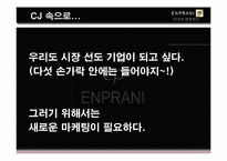 [마케팅] 엔프라니 사례-7