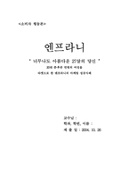 [마케팅] 20대연령의 여성을 타켓으로 한 `엔프라니`의 마케팅성공사례-1