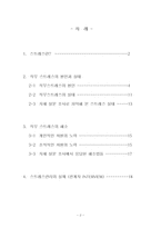 [조직론] 직무스트레스의 원인과 해결방법-2