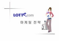[마케팅] 롯데닷컴 마케팅전략-1