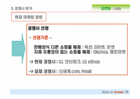 [마케팅] 롯데닷컴 마케팅전략-7