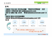 [마케팅] 롯데닷컴 마케팅전략-9