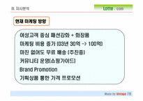 [마케팅] 롯데닷컴 마케팅전략-10