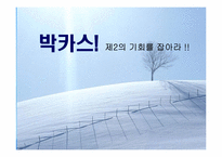 [마케팅기획서] 동아제약 박카스 마케팅기획서-1