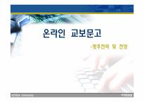 [마케팅] 온라인교보문고 향후전략 및 전망-1