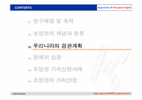 [감정평가이론] 조망권의 평가-7