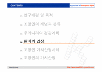 [감정평가이론] 조망권의 평가-9