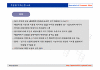 [감정평가이론] 조망권의 평가-14