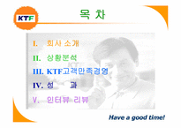 [경영분석] KTF 고객만족경영-1
