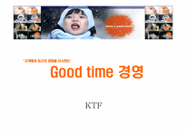 [고객만족경영] KTF 굿타임경영-1