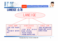 라네즈 마케팅전략-5