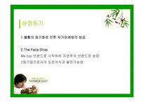[경영전략] 더페이스샵 `THEFACESHOP` 경영전략방안-3