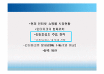 인터파크 마케팅전략-8