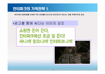 인터파크 마케팅전략-9