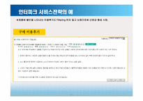 인터파크 마케팅전략-12