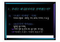 [마케팅전략] GS건설 `Xi 자이`의 마케팅전략분석-2
