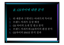 [마케팅전략] GS건설 `Xi 자이`의 마케팅전략분석-3