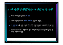[마케팅전략] GS건설 `Xi 자이`의 마케팅전략분석-4
