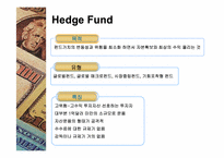 [재무관리] 외국투기자본의 허와 실 -헤지펀드-3