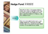 [재무관리] 외국투기자본의 허와 실 -헤지펀드-11