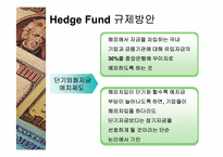 [재무관리] 외국투기자본의 허와 실 -헤지펀드-12