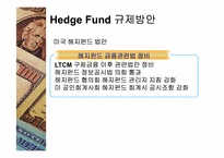 [재무관리] 외국투기자본의 허와 실 -헤지펀드-16