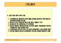 [창업계획서] 외국어교습중개업 사업계획서-11