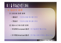 [국제금융론] 통합옵션시장-5