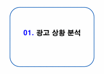 [광고기획서] 롯데칠성 `레쓰비` 1위 굳히기 광고커뮤니케이션전략서-3